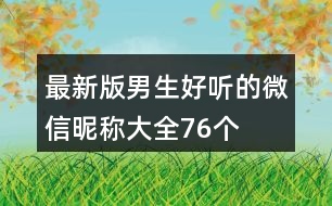 最新版男生好聽的微信昵稱大全76個