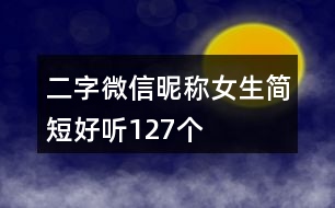 二字微信昵稱女生簡(jiǎn)短好聽(tīng)127個(gè)