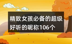 精致女孩必備的超級(jí)好聽(tīng)的昵稱106個(gè)