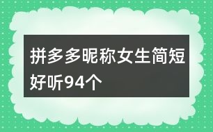 拼多多昵稱女生簡短好聽94個
