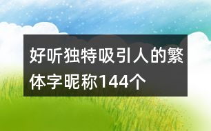 好聽(tīng)獨(dú)特吸引人的繁體字昵稱144個(gè)