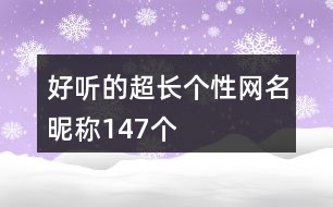 好聽(tīng)的超長(zhǎng)個(gè)性網(wǎng)名昵稱(chēng)147個(gè)