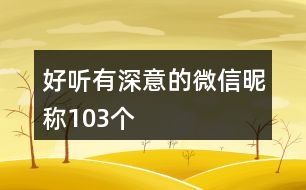 好聽(tīng)有深意的微信昵稱103個(gè)
