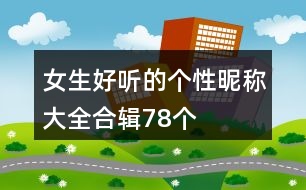 女生好聽的個(gè)性昵稱大全合輯78個(gè)