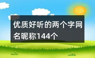 優(yōu)質(zhì)好聽的兩個字網(wǎng)名昵稱144個