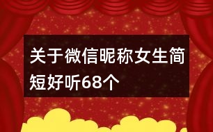 關(guān)于微信昵稱女生簡短好聽68個