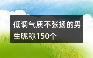 低調氣質不張揚的男生昵稱150個