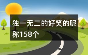 獨(dú)一無二的好笑的昵稱158個