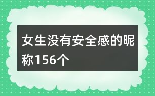 女生沒有安全感的昵稱156個(gè)