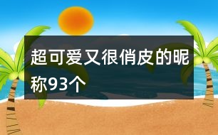 超可愛又很俏皮的昵稱93個