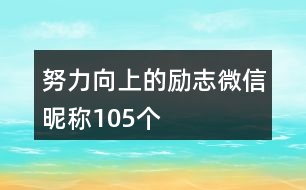 努力向上的勵(lì)志微信昵稱(chēng)105個(gè)