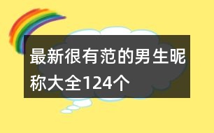 最新很有范的男生昵稱大全124個(gè)