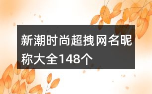 新潮時(shí)尚超拽網(wǎng)名昵稱(chēng)大全148個(gè)