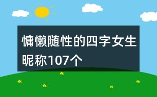 慵懶隨性的四字女生昵稱107個(gè)