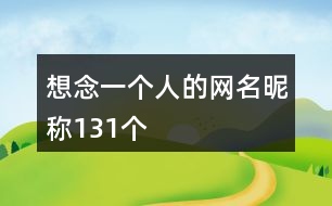 想念一個人的網名昵稱131個