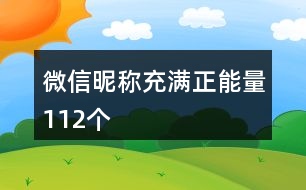 微信昵稱(chēng)充滿正能量112個(gè)