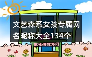 文藝森系女孩專屬網(wǎng)名昵稱大全134個(gè)