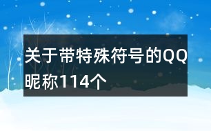 關(guān)于帶特殊符號的QQ昵稱114個(gè)