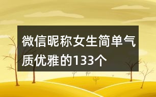 微信昵稱(chēng)女生簡(jiǎn)單氣質(zhì)優(yōu)雅的133個(gè)