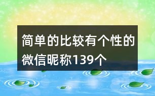 簡單的比較有個(gè)性的微信昵稱139個(gè)