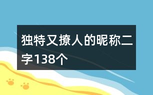 獨特又撩人的昵稱二字138個