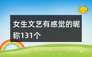 女生文藝有感覺(jué)的昵稱(chēng)131個(gè)