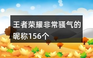 王者榮耀非常騷氣的昵稱156個(gè)