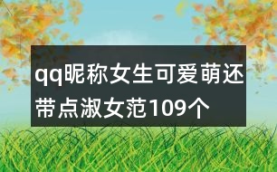 qq昵稱(chēng)女生可愛(ài)萌還帶點(diǎn)淑女范109個(gè)