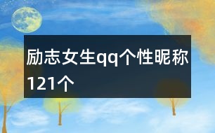 勵志女生qq個性昵稱121個