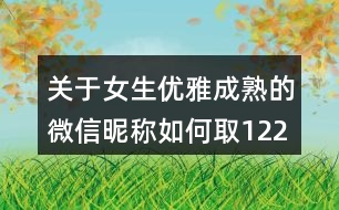 關(guān)于女生優(yōu)雅成熟的微信昵稱如何取122個(gè)