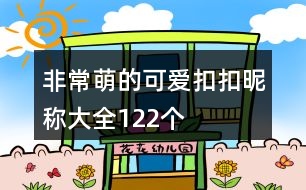 非常萌的可愛扣扣昵稱大全122個(gè)