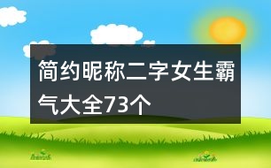 簡約昵稱二字女生霸氣大全73個(gè)