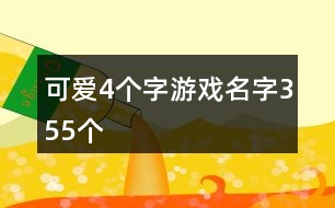 可愛(ài)4個(gè)字游戲名字355個(gè)