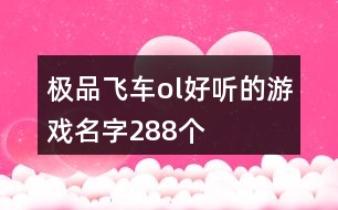 極品飛車ol好聽(tīng)的游戲名字288個(gè)