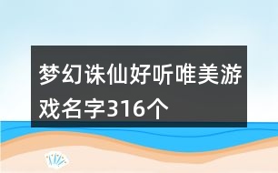 夢幻誅仙好聽唯美游戲名字316個(gè)