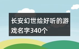 長(zhǎng)安幻世繪好聽(tīng)的游戲名字340個(gè)