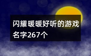 閃耀暖暖好聽的游戲名字267個(gè)