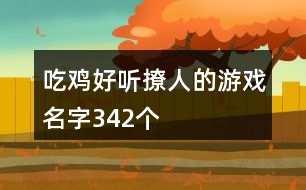吃雞好聽撩人的游戲名字342個(gè)