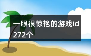一眼很驚艷的游戲id272個(gè)