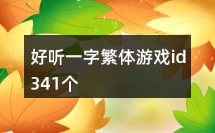 好聽(tīng)一字繁體游戲id341個(gè)