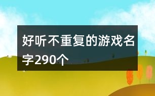好聽不重復的游戲名字290個