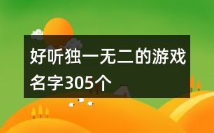 好聽獨一無二的游戲名字305個