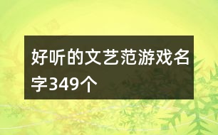 好聽(tīng)的文藝范游戲名字349個(gè)