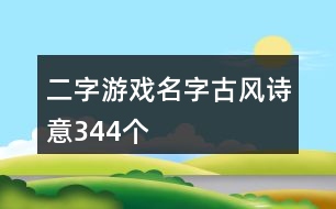 二字游戲名字古風詩意344個