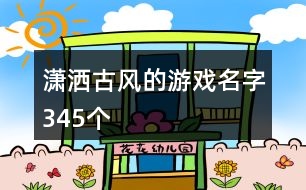 瀟灑古風(fēng)的游戲名字345個