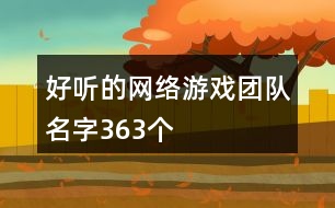 好聽的網(wǎng)絡(luò)游戲團隊名字363個