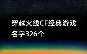 穿越火線CF經(jīng)典游戲名字326個