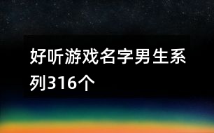 好聽(tīng)游戲名字男生系列316個(gè)