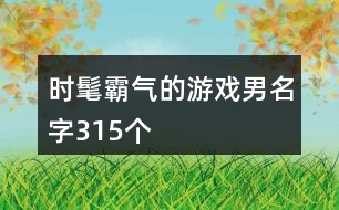 時(shí)髦霸氣的游戲男名字315個(gè)