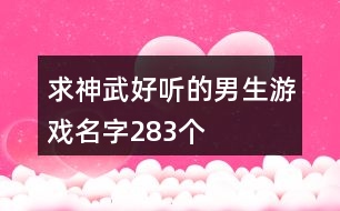求神武好聽的男生游戲名字283個(gè)